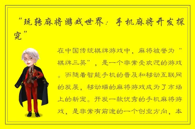 “玩转麻将游戏世界：手机麻将开发探究”