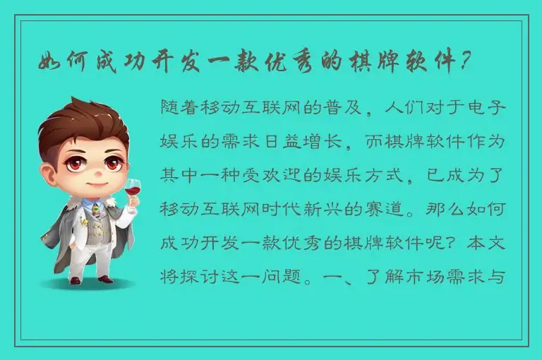 如何成功开发一款优秀的棋牌软件？