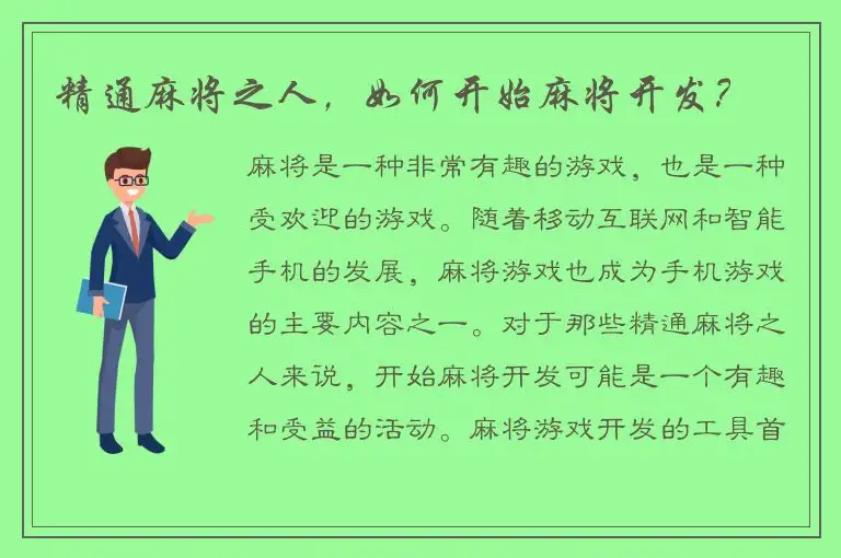 精通麻将之人，如何开始麻将开发？