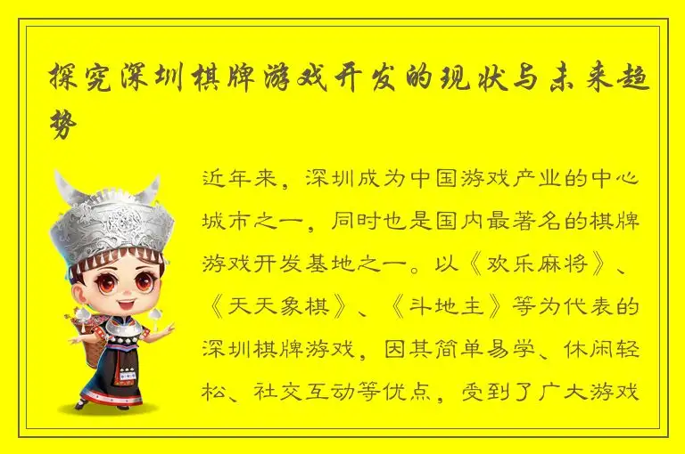探究深圳棋牌游戏开发的现状与未来趋势