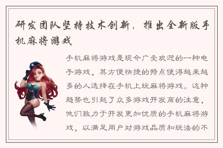 研发团队坚持技术创新，推出全新版手机麻将游戏