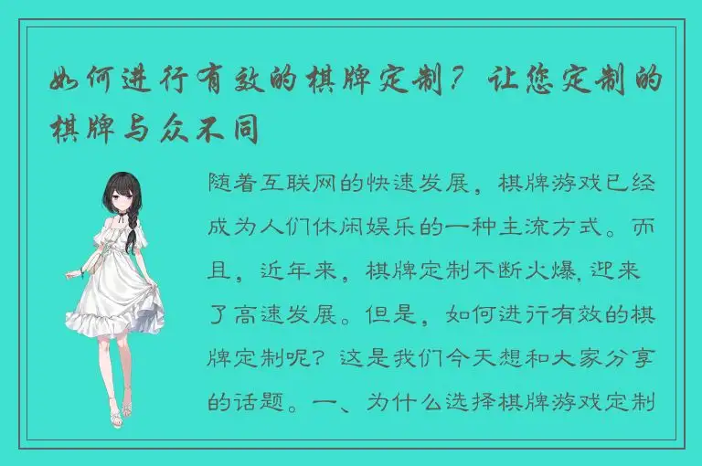 如何进行有效的棋牌定制？让您定制的棋牌与众不同