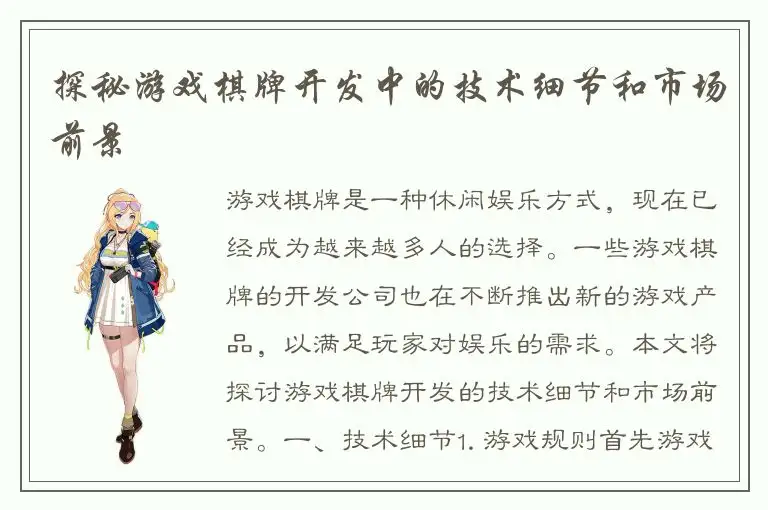 探秘游戏棋牌开发中的技术细节和市场前景
