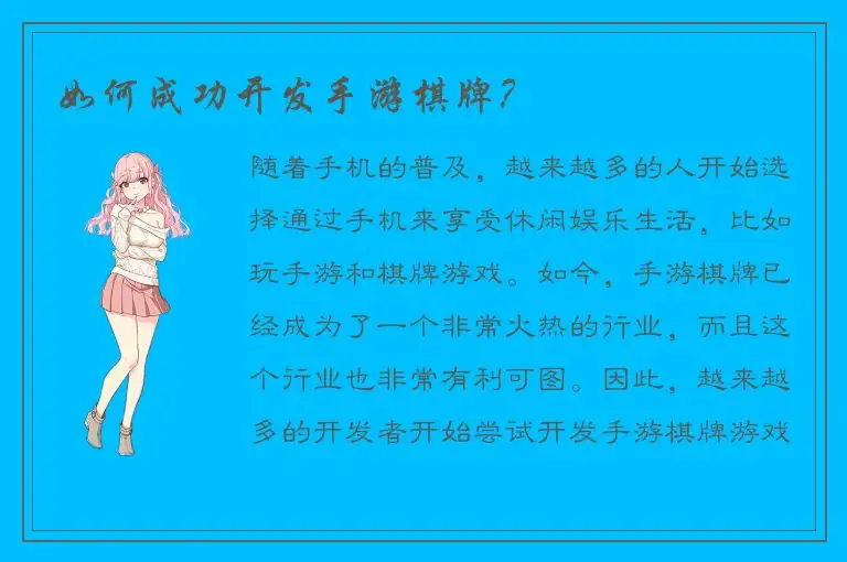 如何成功开发手游棋牌？