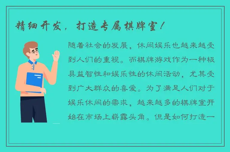 精细开发，打造专属棋牌室！