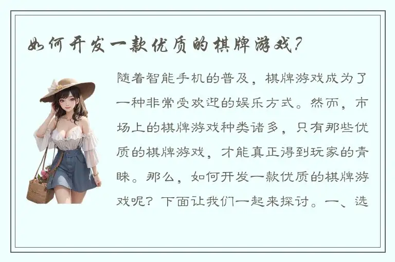 如何开发一款优质的棋牌游戏？