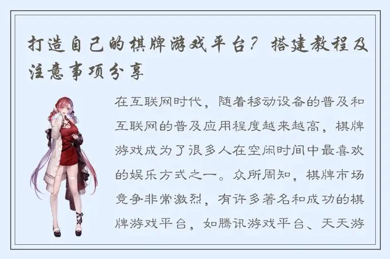 打造自己的棋牌游戏平台？搭建教程及注意事项分享