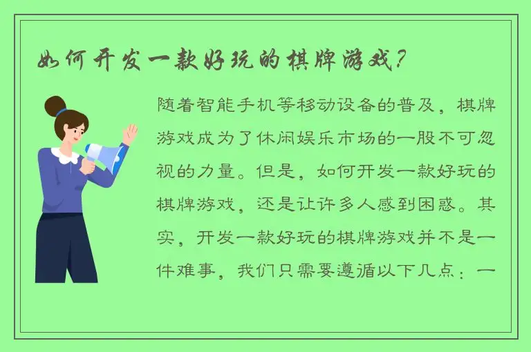 如何开发一款好玩的棋牌游戏？