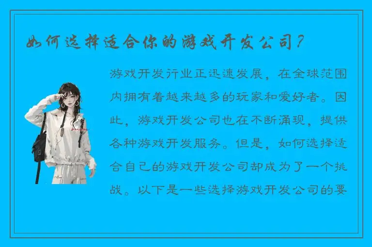 如何选择适合你的游戏开发公司？