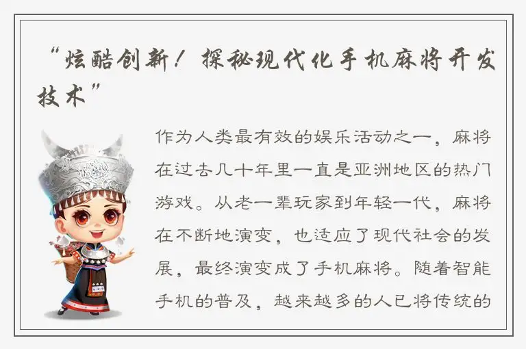 “炫酷创新！探秘现代化手机麻将开发技术”