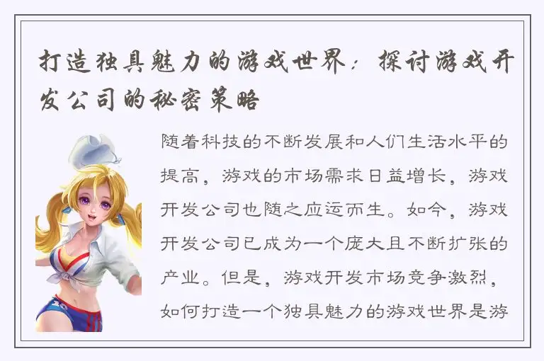 打造独具魅力的游戏世界：探讨游戏开发公司的秘密策略