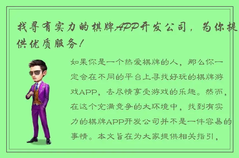 找寻有实力的棋牌APP开发公司，为你提供优质服务！