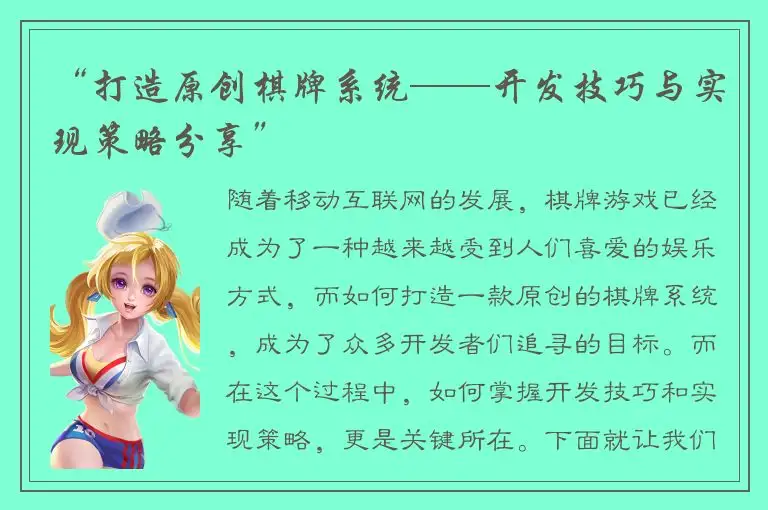 “打造原创棋牌系统——开发技巧与实现策略分享”