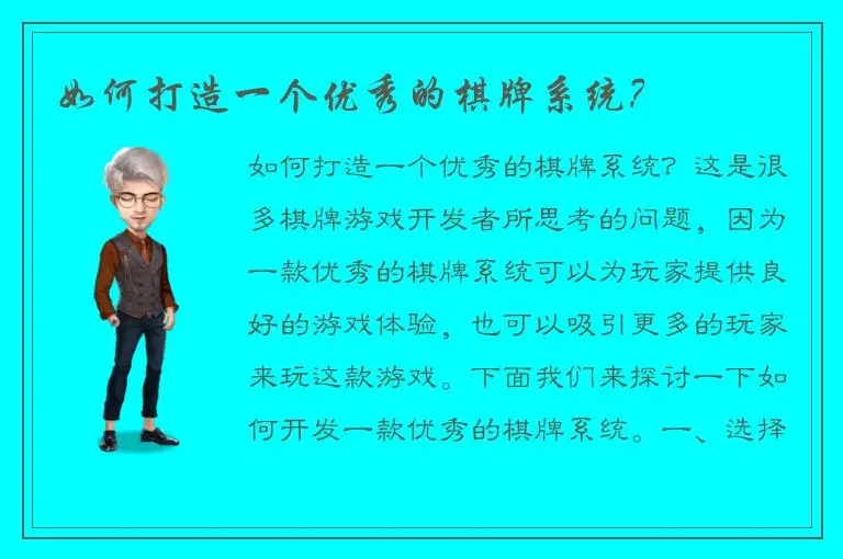 如何打造一个优秀的棋牌系统？