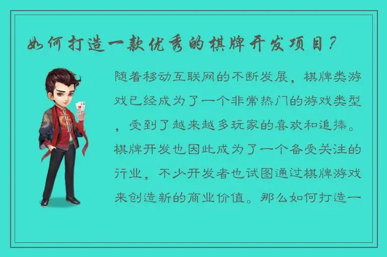 如何打造一款优秀的棋牌开发项目？