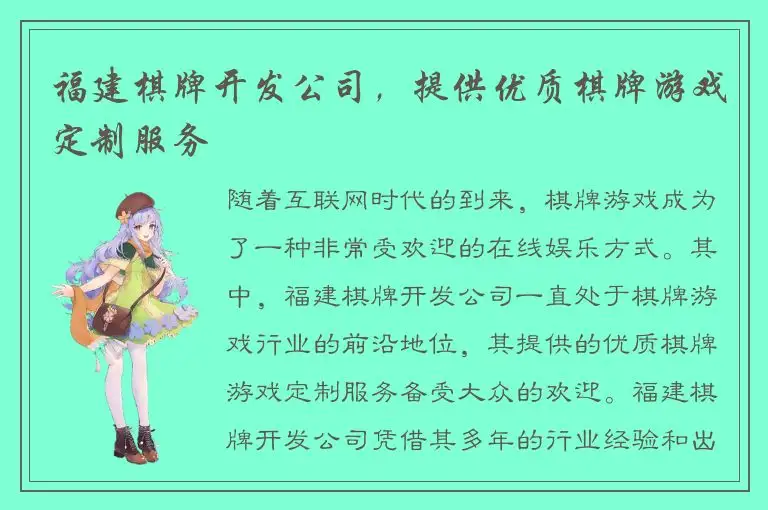 福建棋牌开发公司，提供优质棋牌游戏定制服务