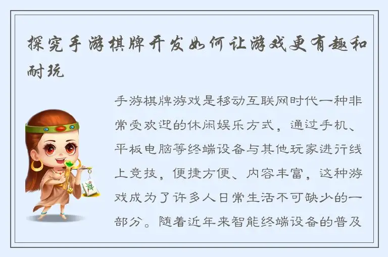 探究手游棋牌开发如何让游戏更有趣和耐玩