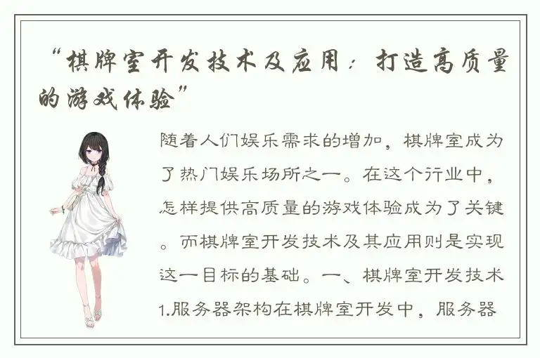 “棋牌室开发技术及应用：打造高质量的游戏体验”