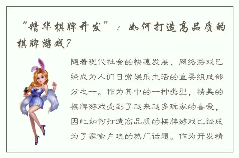 “精华棋牌开发”：如何打造高品质的棋牌游戏？