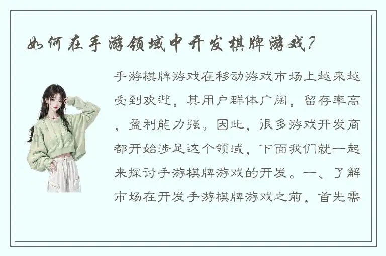 如何在手游领域中开发棋牌游戏？