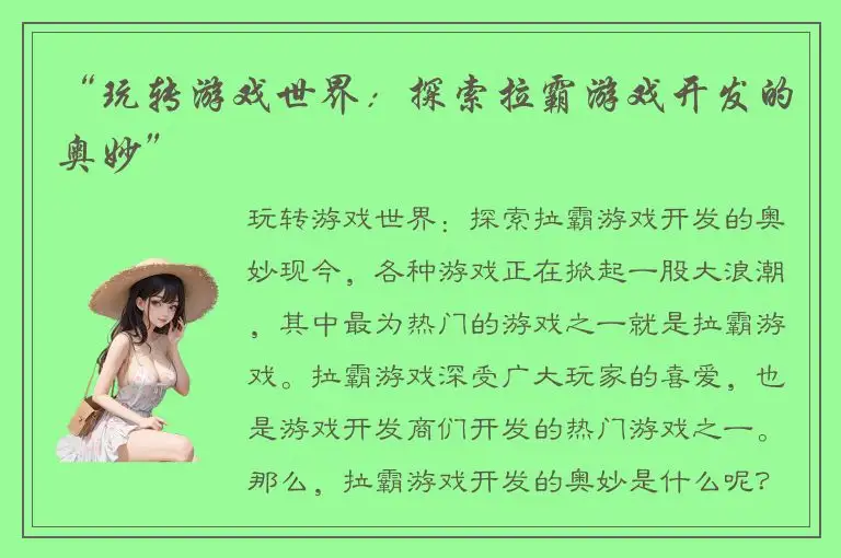 “玩转游戏世界：探索拉霸游戏开发的奥妙”