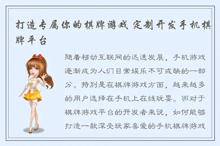 打造专属你的棋牌游戏 定制开发手机棋牌平台