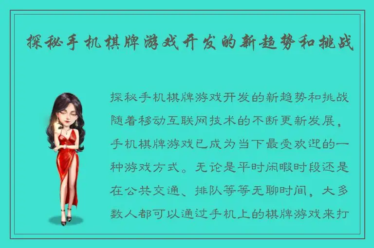 探秘手机棋牌游戏开发的新趋势和挑战