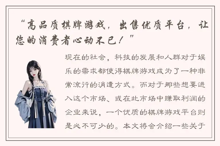 “高品质棋牌游戏，出售优质平台，让您的消费者心动不已！”