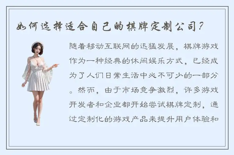如何选择适合自己的棋牌定制公司？