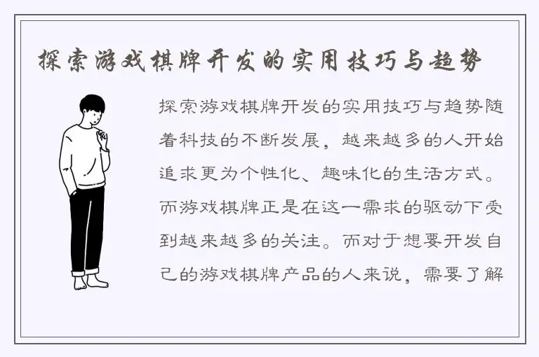 探索游戏棋牌开发的实用技巧与趋势