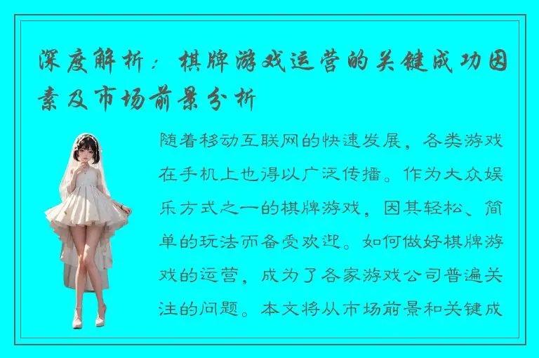 深度解析：棋牌游戏运营的关键成功因素及市场前景分析