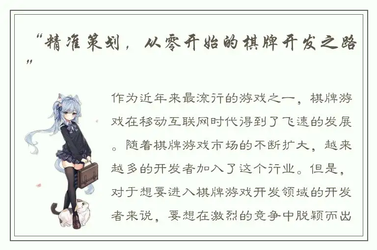 “精准策划，从零开始的棋牌开发之路”