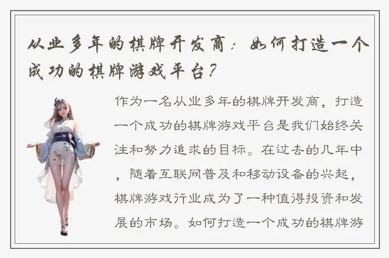 从业多年的棋牌开发商：如何打造一个成功的棋牌游戏平台？