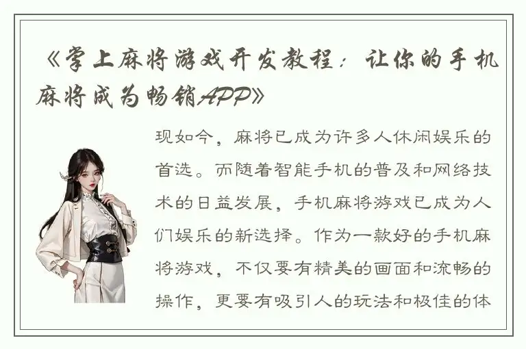 《掌上麻将游戏开发教程：让你的手机麻将成为畅销APP》