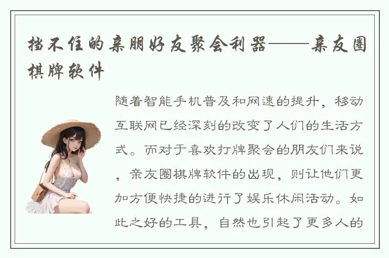 挡不住的亲朋好友聚会利器——亲友圈棋牌软件