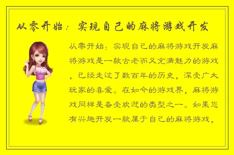 从零开始：实现自己的麻将游戏开发