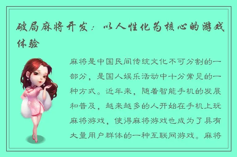 破局麻将开发：以人性化为核心的游戏体验