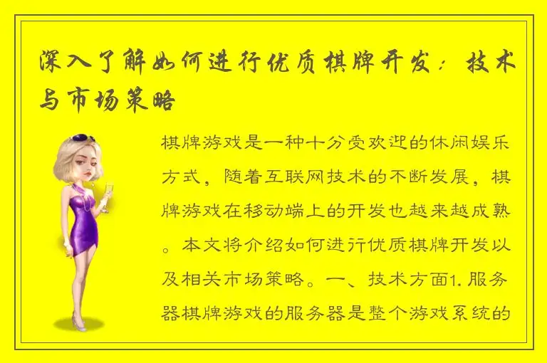 深入了解如何进行优质棋牌开发：技术与市场策略