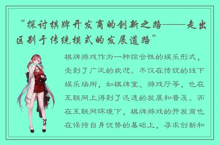 “探讨棋牌开发商的创新之路——走出区别于传统模式的发展道路”