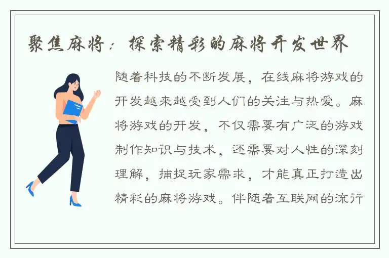 聚焦麻将：探索精彩的麻将开发世界