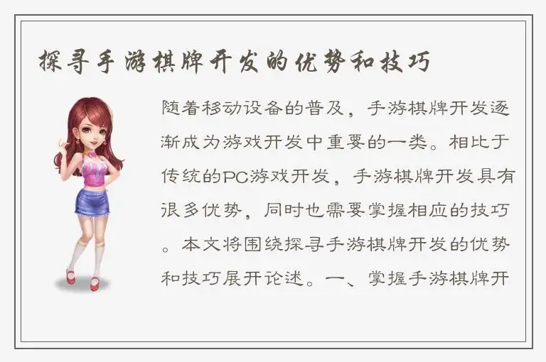 探寻手游棋牌开发的优势和技巧