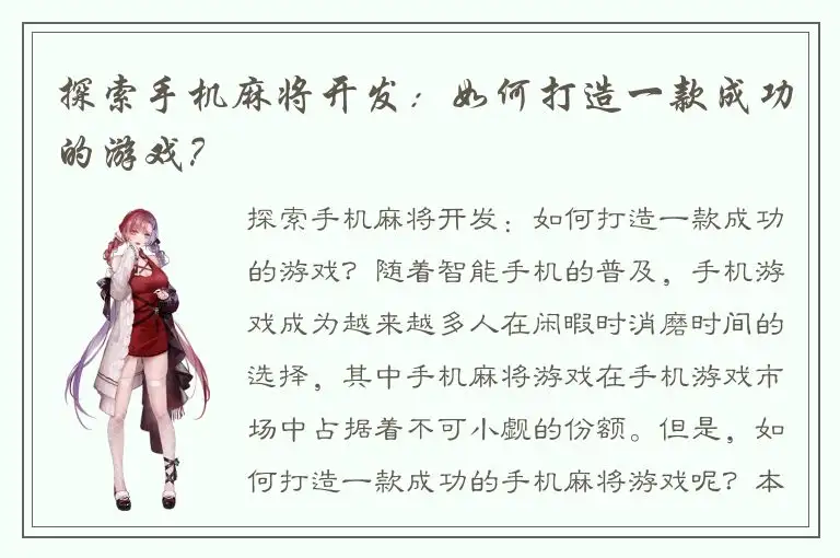 探索手机麻将开发：如何打造一款成功的游戏？