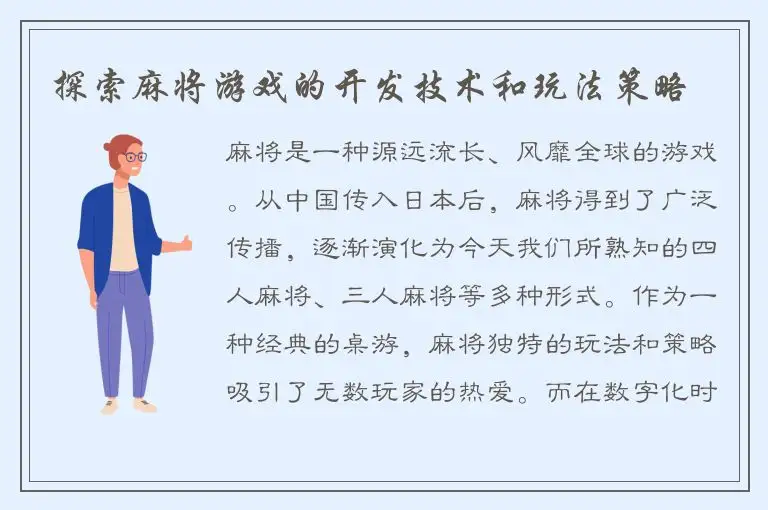 探索麻将游戏的开发技术和玩法策略