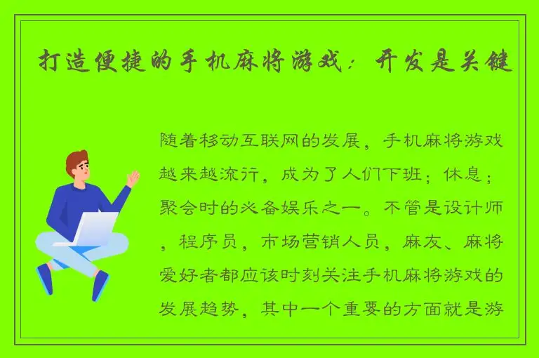 打造便捷的手机麻将游戏：开发是关键