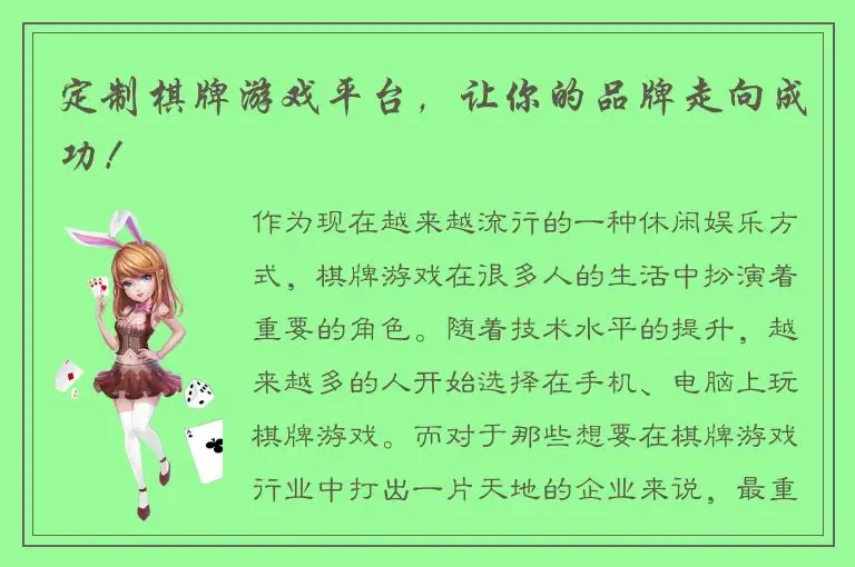 定制棋牌游戏平台，让你的品牌走向成功！
