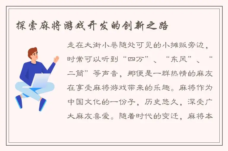 探索麻将游戏开发的创新之路