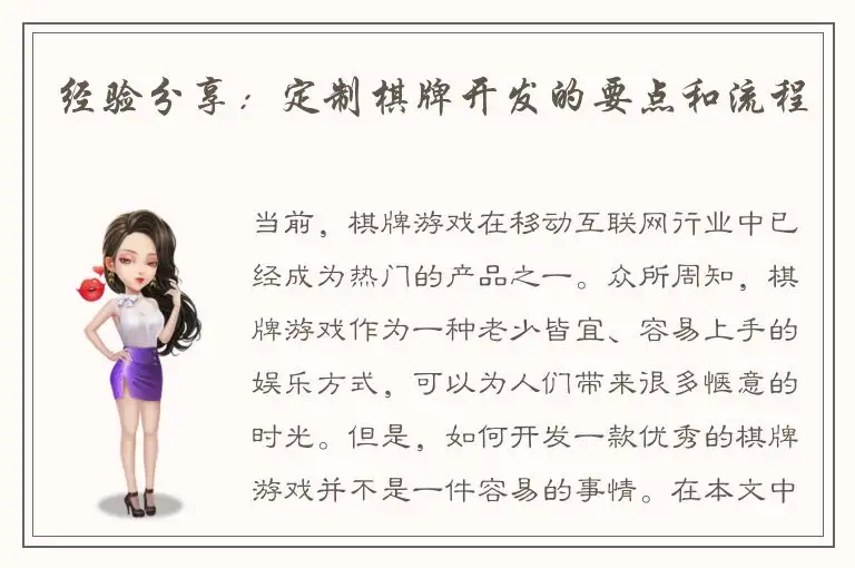 经验分享：定制棋牌开发的要点和流程