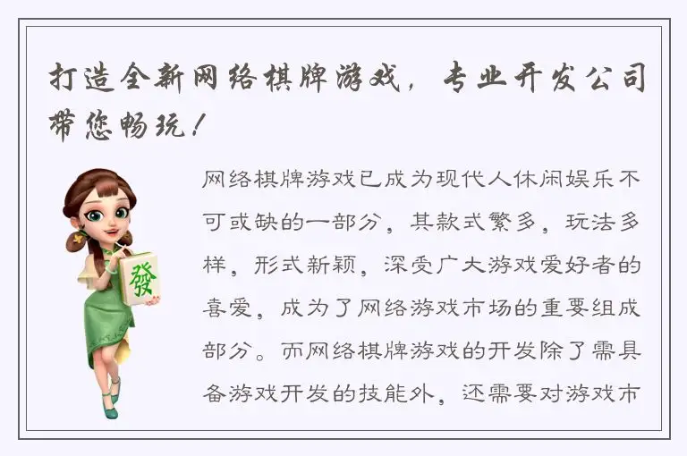 打造全新网络棋牌游戏，专业开发公司带您畅玩！