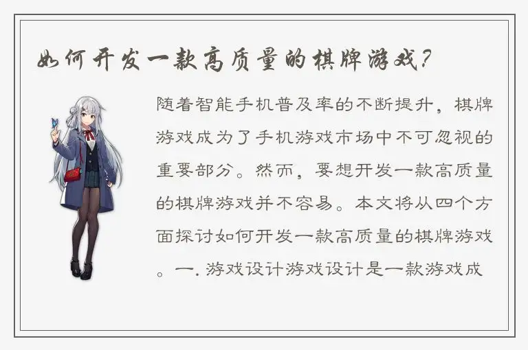 如何开发一款高质量的棋牌游戏？