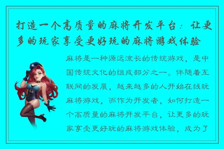 打造一个高质量的麻将开发平台：让更多的玩家享受更好玩的麻将游戏体验